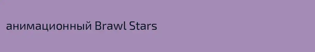 анимационный Brawl Stars